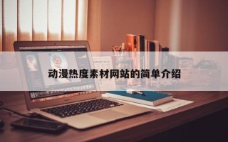 动漫热度素材网站的简单介绍