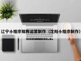 辽宁小程序矩阵运营制作（沈阳小程序制作）