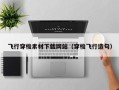 飞行穿梭素材下载网站（穿梭飞行造句）