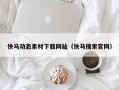 快马动态素材下载网站（快马搜索官网）