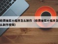 收费抽奖小程序怎么制作（收费抽奖小程序怎么制作视频）