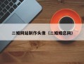 二婚网站制作头像（二婚婚恋网）