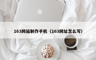 163网站制作手机（163网址怎么写）