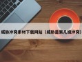 威胁冲突素材下载网站（威胁是第几级冲突）