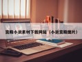 宫殿小说素材下载网站（小说宫殿图片）