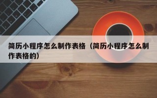简历小程序怎么制作表格（简历小程序怎么制作表格的）