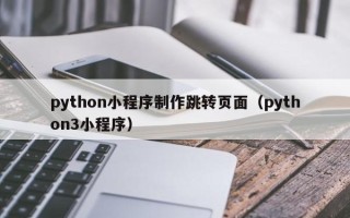 python小程序制作跳转页面（python3小程序）