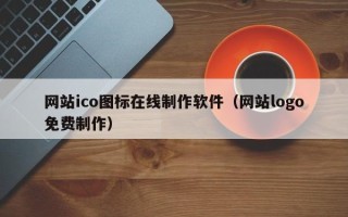 网站ico图标在线制作软件（网站logo免费制作）
