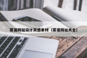 菜谱网站设计灵感素材（菜谱网址大全）
