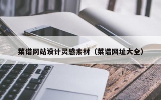 菜谱网站设计灵感素材（菜谱网址大全）