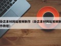 杂志素材网站视频制作（杂志素材网站视频制作教程）