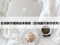 在线制作图网站有哪些（在线图片制作软件）