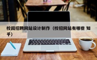 校园招聘网站设计制作（校招网站有哪些 知乎）