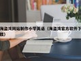 海盗湾网站制作小学英语（海盗湾官方软件下载）