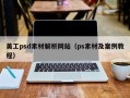 美工psd素材解析网站（ps素材及案例教程）