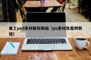 美工psd素材解析网站（ps素材及案例教程）