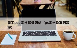 美工psd素材解析网站（ps素材及案例教程）