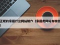 正规的家居行业网站制作（家居类网站有哪些）