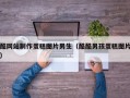 酷网站制作蛋糕图片男生（酷酷男孩蛋糕图片）