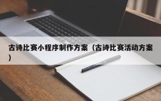 古诗比赛小程序制作方案（古诗比赛活动方案）