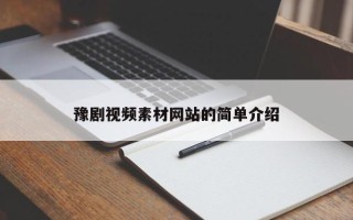 豫剧视频素材网站的简单介绍