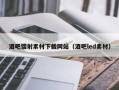 酒吧镭射素材下载网站（酒吧led素材）