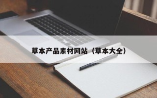 草本产品素材网站(草本大全) 草本产品素材网站(草本大全)
