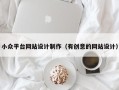小众平台网站设计制作（有创意的网站设计）
