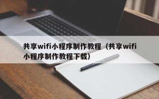 共享wifi小程序制作教程（共享wifi小程序制作教程下载）